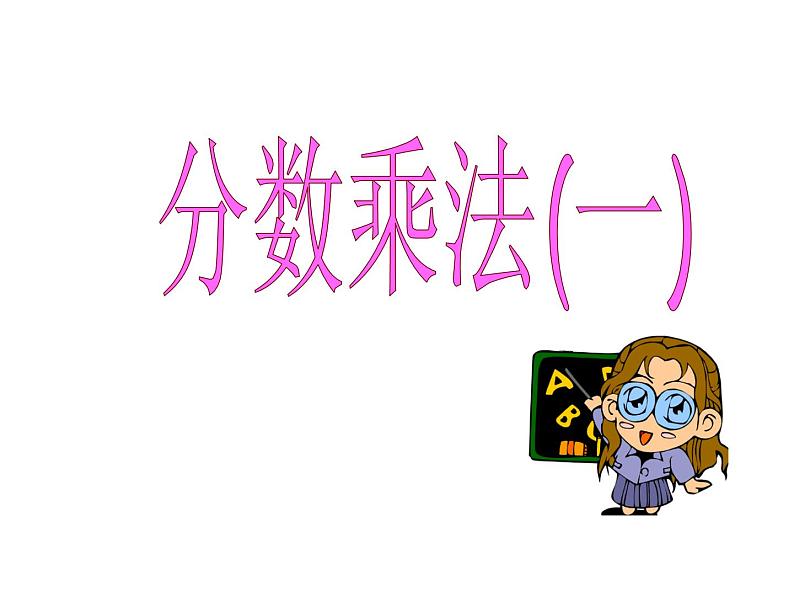 1.1 分数乘法（7）（课件）数学六年级上册-西师大版第1页