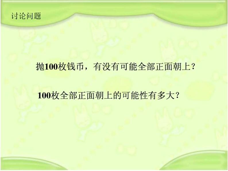 8 可能性（8）（课件）数学六年级上册-西师大版第4页