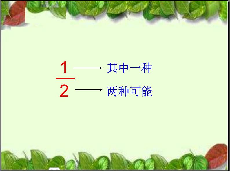 8 可能性（8）（课件）数学六年级上册-西师大版第7页