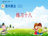 人教版二年级数学上册《6-4 练习十八》教学课件优秀公开课