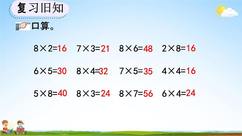 人教版二年级数学上册《6-4 练习十八》教学课件优秀公开课第3页