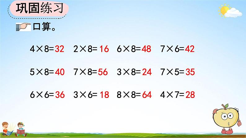 人教版二年级数学上册《6-4 练习十八》教学课件优秀公开课第4页