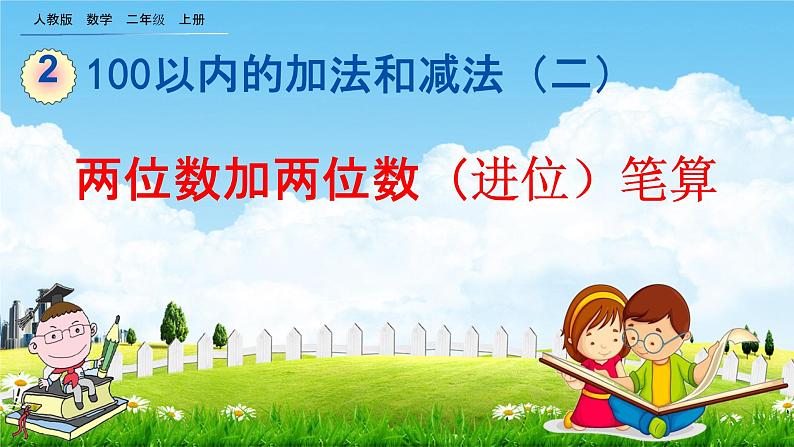 人教版二年级数学上册《2-1-3 两位数加两位数（进位）笔算》教学课件优秀公开课01