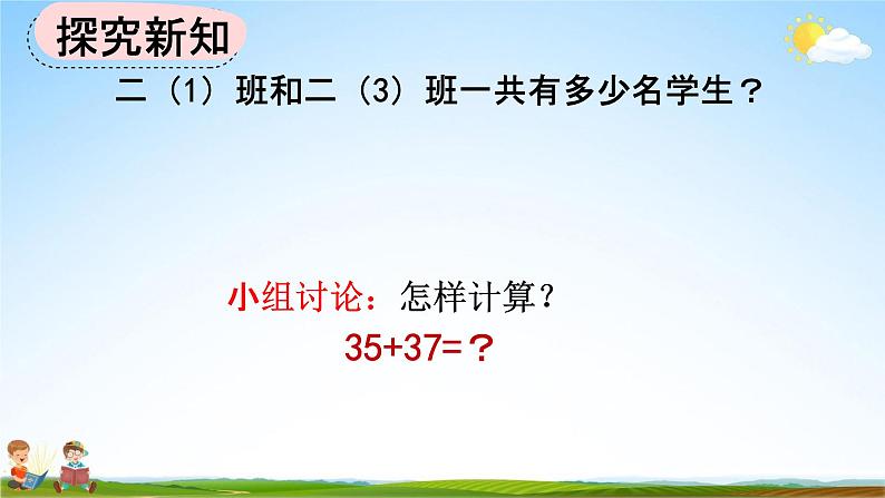 人教版二年级数学上册《2-1-3 两位数加两位数（进位）笔算》教学课件优秀公开课06