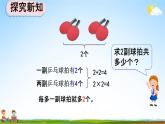 人教版二年级数学上册《4-2-3 2、3的乘法口诀》教学课件优秀公开课