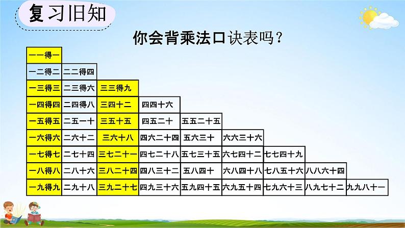 人教版二年级数学上册《6-12 练习二十二》教学课件优秀公开课第3页