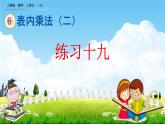 人教版二年级数学上册《6-6 练习十九》教学课件