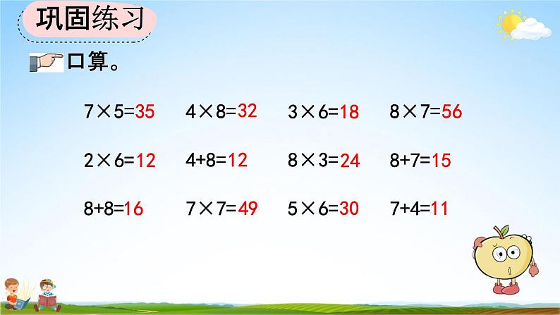 人教版二年级数学上册《6-6 练习十九》教学课件第5页