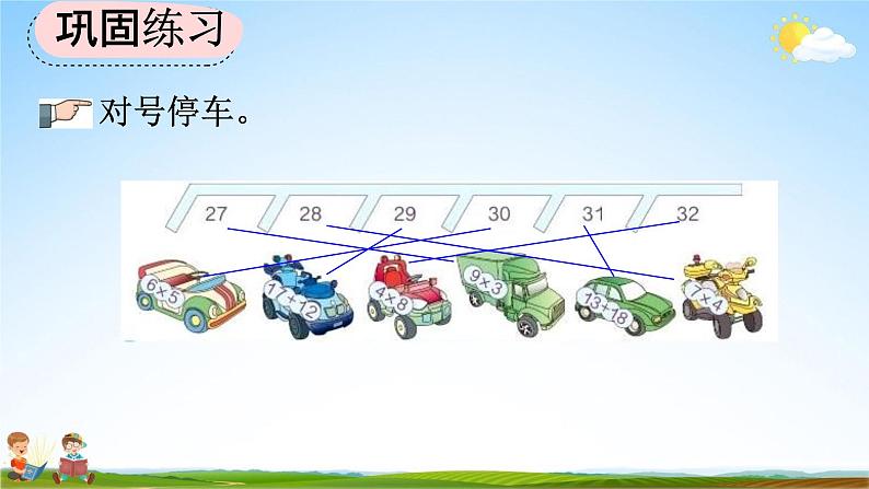 人教版二年级数学上册《6-8 练习二十》教学课件第5页