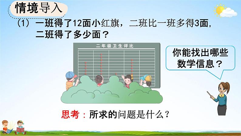 人教版二年级数学上册《2-2-4 求比一个数多（少）几的数是多少》教学课件03