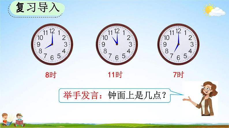 人教版二年级数学上册《7-2 用几时几分表示时间》教学课件第2页