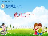 人教版二年级数学上册《6-10 练习二十一》教学课件