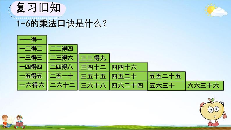 人教版二年级数学上册《4-4 练习十五》教学课件第5页