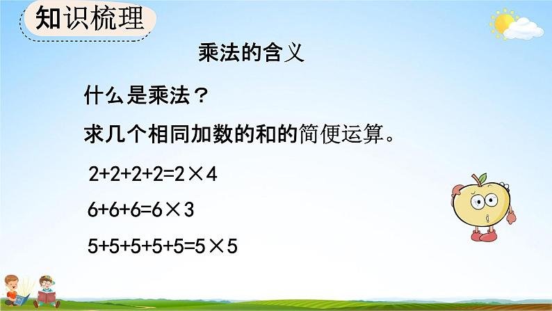 人教版二年级数学上册《9-2 表内乘法》教学课件第3页