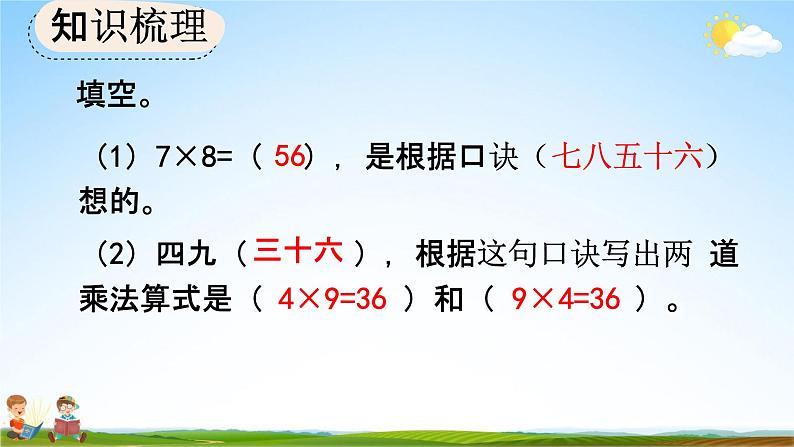 人教版二年级数学上册《9-2 表内乘法》教学课件第5页