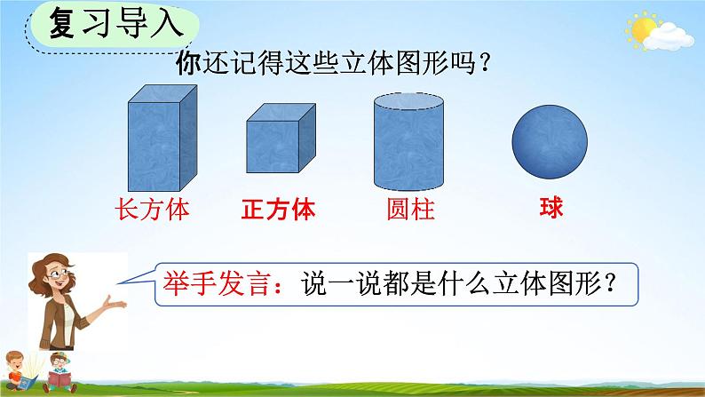 人教版二年级数学上册《5-2 观察立体图形》教学课件第2页