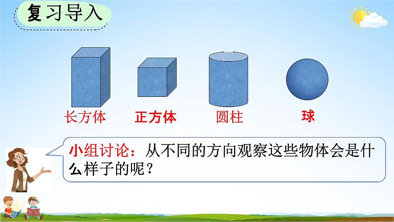 人教版二年级数学上册《5-2 观察立体图形》教学课件第3页