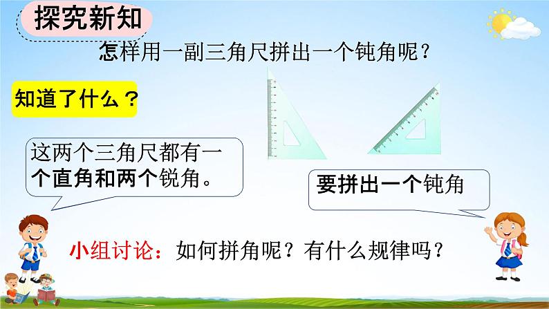 人教版二年级数学上册《3-4 用一副三角尺拼出一个钝角》教学课件第4页