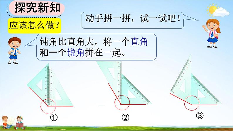 人教版二年级数学上册《3-4 用一副三角尺拼出一个钝角》教学课件第5页