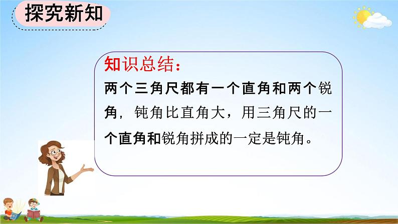 人教版二年级数学上册《3-4 用一副三角尺拼出一个钝角》教学课件第8页