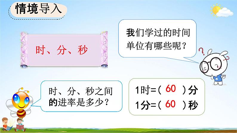 人教版三年级数学上册《1-2 时、分、秒间的简单换算》教学课件02