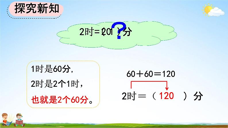 人教版三年级数学上册《1-2 时、分、秒间的简单换算》教学课件03