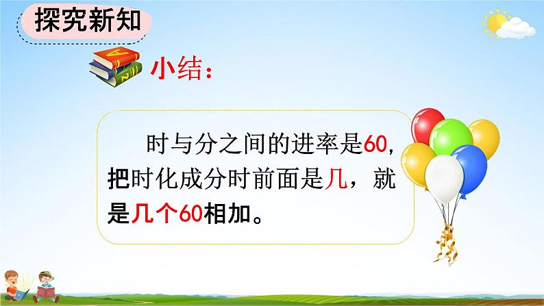 人教版三年级数学上册《1-2 时、分、秒间的简单换算》教学课件04