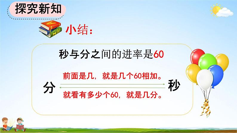 人教版三年级数学上册《1-2 时、分、秒间的简单换算》教学课件05