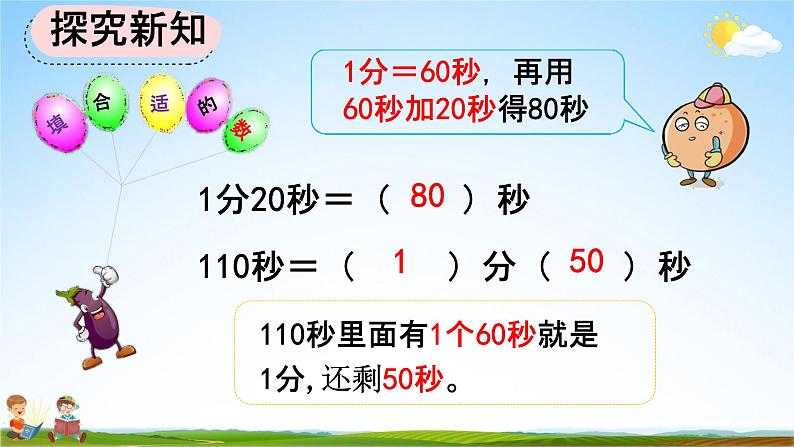 人教版三年级数学上册《1-2 时、分、秒间的简单换算》教学课件07