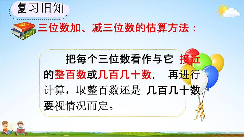 人教版三年级数学上册《2-8 练习四》教学课件第6页