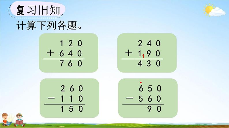 人教版三年级数学上册《2-8 练习四》教学课件第7页