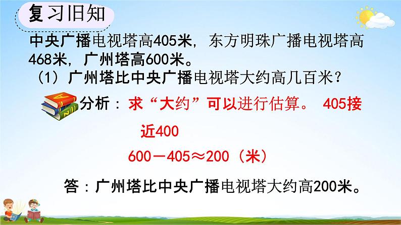 人教版三年级数学上册《2-8 练习四》教学课件第8页