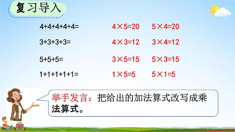 人教版二年级数学上册《4-2-1 5的乘法口诀》教学课件第2页