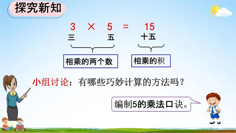 人教版二年级数学上册《4-2-1 5的乘法口诀》教学课件第7页