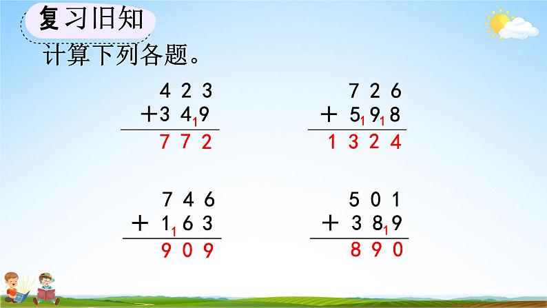 人教版三年级数学上册《4-4 练习十》教学课件第3页