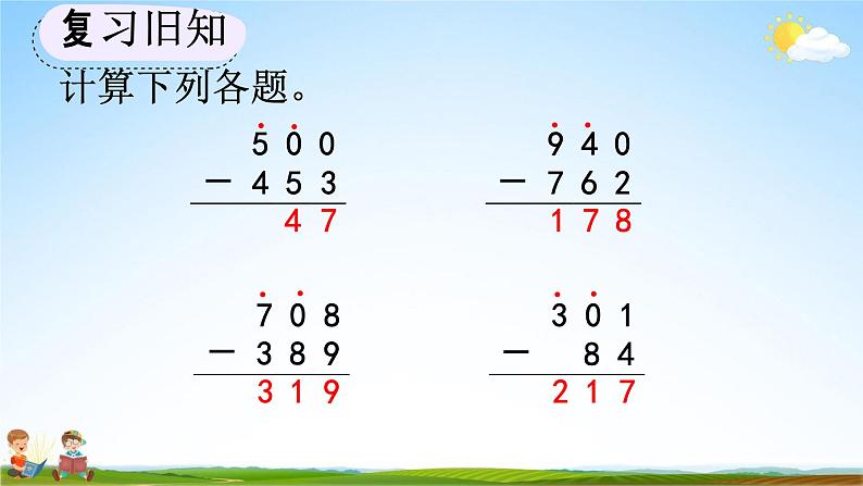 人教版三年级数学上册《4-4 练习十》教学课件第5页