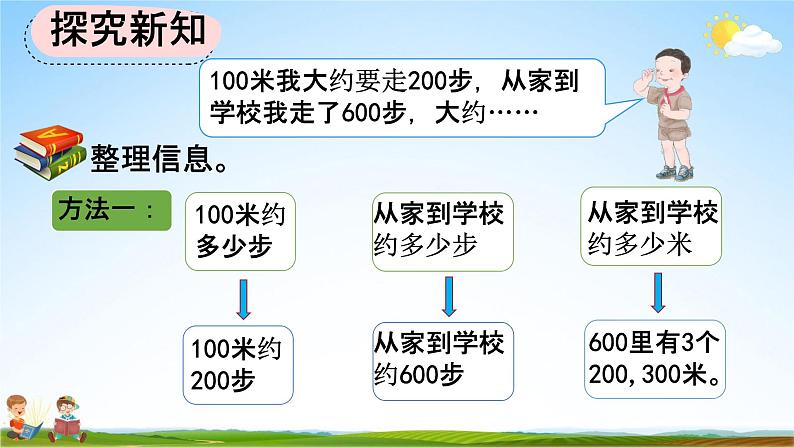 人教版三年级数学上册《3-5 估测距离》教学课件04