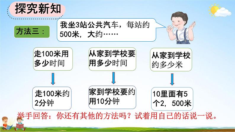 人教版三年级数学上册《3-5 估测距离》教学课件06