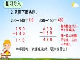 人教版三年级数学上册《4-2-1 三位数减三位数（1）》教学课件