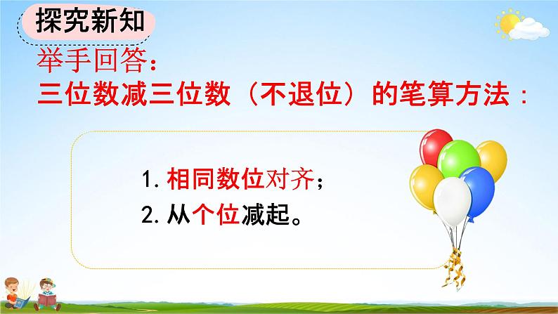 人教版三年级数学上册《4-2-1 三位数减三位数（1）》教学课件第7页