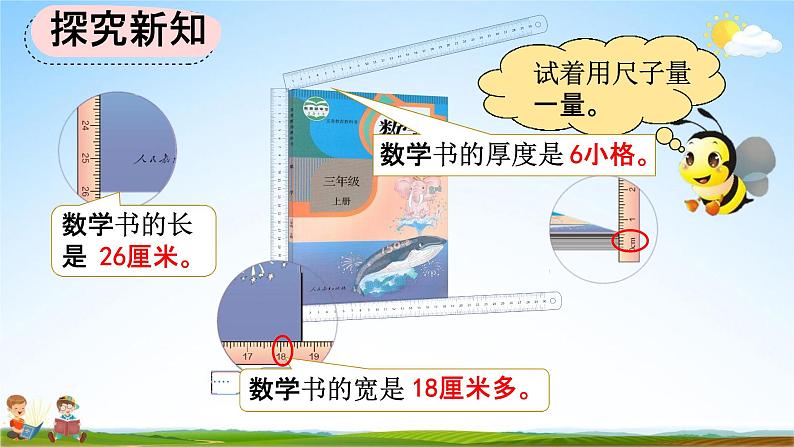 人教版三年级数学上册《3-1 毫米的认识》教学课件第5页