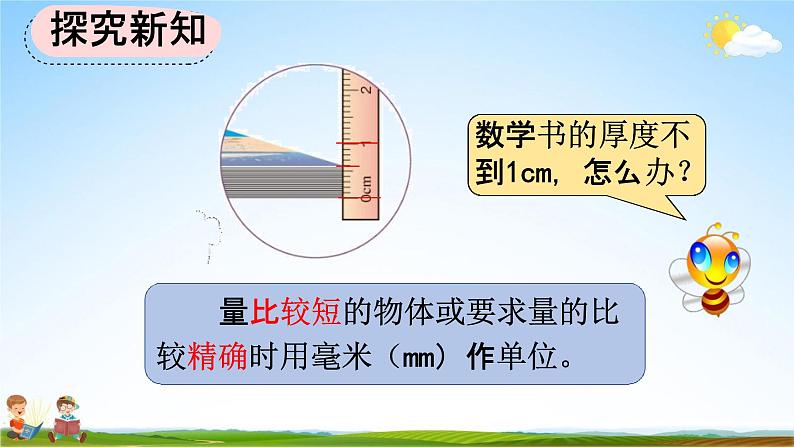 人教版三年级数学上册《3-1 毫米的认识》教学课件第6页