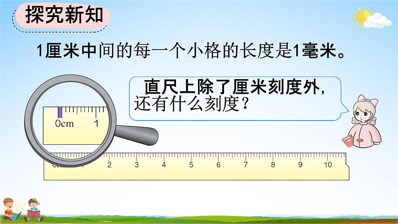 人教版三年级数学上册《3-1 毫米的认识》教学课件第7页