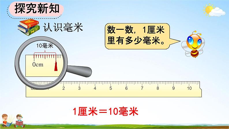 人教版三年级数学上册《3-1 毫米的认识》教学课件第8页