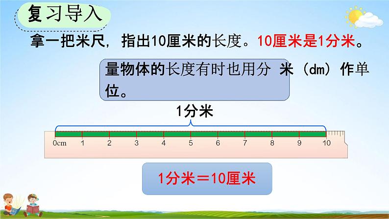 人教版三年级数学上册《3-2 分米的认识及单位长度间的换算》教学课件04