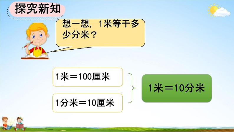 人教版三年级数学上册《3-2 分米的认识及单位长度间的换算》教学课件06