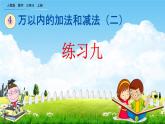 人教版三年级数学上册《4-2-4 练习九》教学课件