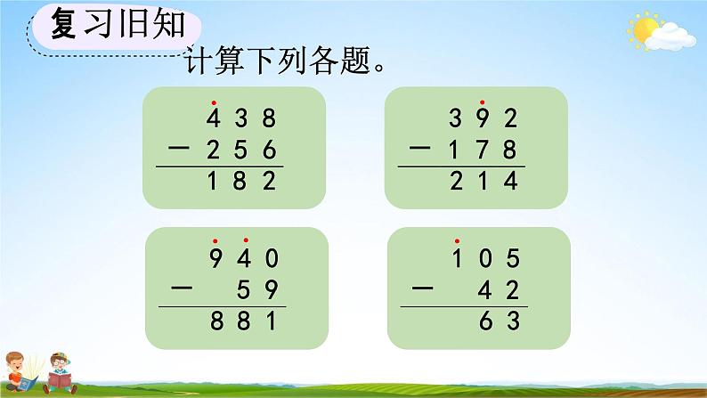 人教版三年级数学上册《4-2-4 练习九》教学课件03