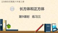 小学数学苏教版六年级上册一 长方体和正方体体积和体积单位教课课件ppt