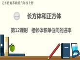 数学苏教（六）上第一单元第12课时 相邻体积单位间的进率课件PPT